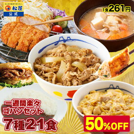 【衝撃の50%OFF！1食261円！単品合計価格11,100円→5,480円！】 福袋 セット 2026 松屋 公式 一週間楽々ゴハンセット(7種21食) 冷凍食品 保存食 一人暮らし 肉 グルメ 食事 冷凍 惣菜 まつや 仕送り 非常食