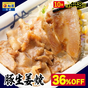 【衝撃の36%OFF】 松屋 公式 豚生姜焼き 10個セット 送料無料 グルメ 食品グルメ 焼肉 豚肉 肉 丼 松屋冷凍食品 冷凍 まつや 非常食 セール ブラックフライデー