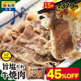【衝撃の45％OFF】 松屋 公式 牛焼肉(旨塩だれ) 15個セット 送料無料 グルメ 食品グルメ 焼肉 カルビ 牛肉 肉 丼 松屋 公式 非常食 セール ブラックフライデー お買い得 お買い得品