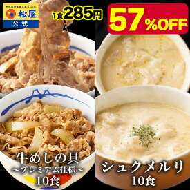 【衝撃の57％OFF】大バズり！家でジョージア料理！ 牛めしの具(プレミアム仕様)10食とシュクメルリ10食 計20食セット 牛めし 牛丼の具 お惣菜 おかず セット 冷凍食品 食品 保存食 グルメ 松屋 公式 まつや 非常食 セール 半額