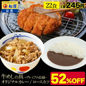 【条件達成で最大P10倍！衝撃の52％OFF】 松屋 公式 ロースかつカレー 22食セット (牛めしの具(プレミアム仕様)×10 ロースとんかつ×6 オリジナルカレー×6) 冷凍食品 冷凍 おかず セット お惣菜 牛丼 非常食 セール スーパーセール スーパーsale 半額