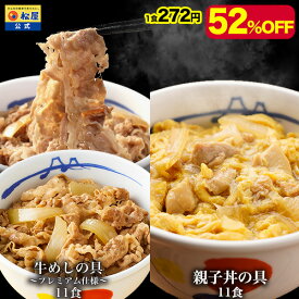 【衝撃の52％OFF】 松屋 公式 牛めしの具(プレミアム仕様)11食と親子丼11食 計22食セット 牛めし 牛丼の具 鰹出汁 ふんわりとろーり玉子 鶏ガラ 卵 親子丼 業務用 惣菜 冷凍 冷凍食品 非常食 セール 半額 ブラックフライデー お買い得 お買い得品