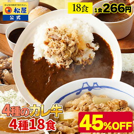 【衝撃の45％OFF】 松屋人気のカレーと牛めしのカレ牛4種18食セット 送料無料 グルメ 冷凍食品 冷凍 おかず セット お惣菜 牛丼 肉 業務用 惣菜 お弁当 お試しグルメ 非常食 ブラックフライデー