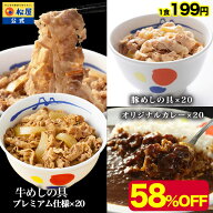 【衝撃の59%OFF】人気TOP3詰め合わせ福袋 松屋 公式 全部盛り60食(プレミアム仕様牛めしの具×20 豚めし…