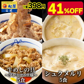 【衝撃の41％OFF】大バズり！家でジョージア料理！ 牛めしの具(プレミアム仕様)5食とシュクメルリ5食 計10食セット 牛めし 牛丼の具 お惣菜 おかず セット 冷凍食品 食品 保存食 グルメ 松屋 公式 まつや 非常食 セール