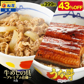 【衝撃の43％OFF】 うなぎ 松屋のうな丼 鰻＆牛めしコンボセット(プレミアム仕様牛めしの具×8 うなぎカット80g×4枚) ウナギ 鰻 鰻のかば焼き 鰻の蒲焼 土用の丑の日 母の日 父の日 お中元 手土産 ギフト2026 非常食 セール