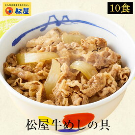 ☆【期間限定30%OFF！5,000円→3,480円！】 松屋 牛めしの具10個セット【送料無料】時短 牛めし 手軽 お取り寄せ グルメ おつまみ 牛皿 受験 単身赴任 冷凍食品 冷凍 おかず セット 冷食 お惣菜 牛丼 肉 業務用 惣菜 お弁当 絶品 お試し お取り寄せグルメ