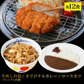 松屋 ロースかつカレー12食セット（ロースとんかつ×12 オリジナルカレー×12 牛めしの具プレミアム仕様×12 冷凍食品おかず セット 冷食 お惣菜 牛丼 肉 業務用お弁当 絶品 お試し 仕送り 食事 レンチンご飯 まつや