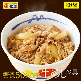 ☆【期間限定62%OFF！16,800円→6,280円！】 ＼条件達成でP10倍！／ 松屋 牛めし《28食》セット 糖質50% OFF　糖質オフなのに満足の味 牛めしの具 28袋 1食たっぷり135g 送料無料 牛めし 手軽 お取り寄せ グルメ おつまみ 牛皿 冷凍食品 冷凍 牛丼の具 セット