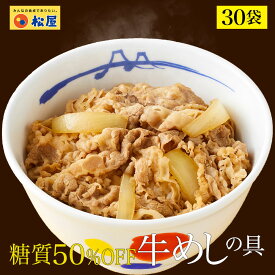 松屋 糖質50%OFF牛めしの具 30袋 送料無料 時短 牛めし 手軽 お取り寄せ グルメ おつまみ 牛皿 受験 単身赴任 1食当たりたっぷり135g冷凍食品 冷凍 おかず 冷食 お惣菜 牛丼 肉 業務用 惣菜 まつや