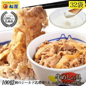 ＼条件達成でP10倍！／ 松屋 乳酸菌入り牛めしの具32食 1食当たり135g　牛めし 毎日食べるものをより健康に！【楽天総合デイリーランキング1位獲得2018年9月29日】冷凍食品 冷凍 おかず セット 冷食 お惣菜 牛丼