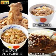 S【期間限定56%OFF！】 人気TOP3詰め合わせ福袋 松屋 公式 全部盛り30個(プレミアム仕様牛めしの具×10 …