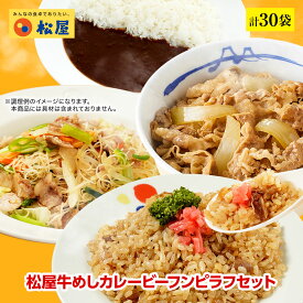 松屋 牛めしカレービーフンピラフセット 計30袋 まつや 牛丼 食品 グルメ 冷凍 冷凍食品 送料無料 おかず 惣菜 業務用 お弁当 レンチン お試し 食事 おつまみ お取り寄せ レンジ お惣菜 保存食 防災食 仕送り 単身赴任 非常食 ご飯のお供