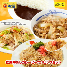 【期間限定半額！ 14750円→5999円】松屋 牛めしカレービーフンピラフセット 計30袋 【送料無料】 時短 保存食 お取り寄せ お惣菜おかず セット 時短 食品 保存食 お取り寄せ お惣菜おかず セット お取り寄せ お惣菜冷凍食品 牛丼 肉 まつや