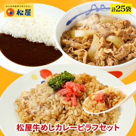 ＼4/25限定！抽選で全額Pバック♪／ 松屋 牛めしカレーピラフセット 計25袋 【送料無料】 時短 保存食 お取り寄せ お惣菜おかず セット 時短 食品 保存食 お取り寄せ お惣菜 セット 冷凍 冷凍食品 牛丼 肉 業務用 お弁当 絶品 お試し