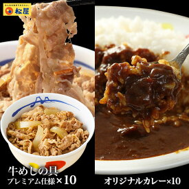 松屋 カレーギュウセット20個（プレミアム仕様牛めしの具×10 オリジナルカレー×10）冷凍食品おかず セット 冷食 お惣菜 牛丼 肉 業務用お弁当 絶品 お試し ポイント消化 冷凍食品業務用 一人暮らし 仕送り 食事 まつや