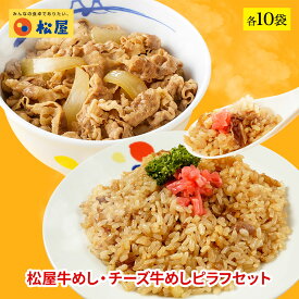 松屋牛めし・チーズ牛めしピラフセット 各10袋 【送料無料】 時短 保存食 お取り寄せ お惣菜おかず セット 時短 食品 保存食 お取り寄せ お惣菜おかず セット お取り寄せ お惣菜 冷凍 冷凍食品 牛丼 肉 業務用 惣菜 お弁当 絶品 お試し 仕送り 食事 まつや