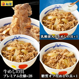 楽天限定 松屋超お試し牛めしオールスター30食セット（プレミアム牛めしの具×28、糖質オフ牛めしの具×1、乳酸菌入り牛めしの具×1） 食品 お試し おためし 時短 受験 冷凍食品 おかず 冷食 お惣菜 牛丼 肉 業務用 まつや