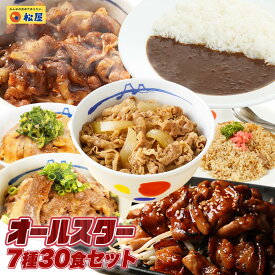 【期間限定半額！ 15100円→6280円】松屋 焼肉オールスター×プレミアム牛めし×オリジナルカレー30食セット 【送料無料】 時短 保存食 お取り寄せ 冷凍 冷凍食品 時短 食品 保存食 お取り寄せ お惣菜 おかず 仕送り 子ども 時短ごはん