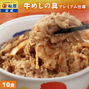 【衝撃の40％OFF】 松屋 公式 牛丼 牛めしの具(プレミアム仕様)10個セット 牛丼の具 牛めし 牛丼の具 グルメ 牛皿 1食…