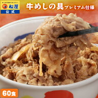 【条件達成で全品P最大15倍！衝撃の60％OFF】 松屋 公式 牛めしの具(プレミアム仕様) 60食 牛めし 牛丼の…