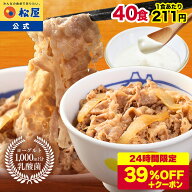 SZ【条件達成で最大P10倍！24時間限定39％OFF！さらにクーポンで8,418円！】 松屋 公式 牛丼 牛めしの具(…