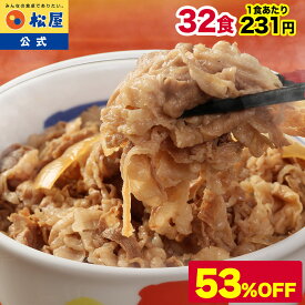 S【条件達成で最大P10倍！期間限定53％OFF！7,390円！】 松屋 公式 牛めしの具(プレミアム仕様)32食 牛めし 牛丼の具 牛肉 肉 まつや 牛丼 食品 グルメ 冷凍 冷凍食品 おかず 惣菜 業務用 お弁当 お試し 食事 おつまみ 非常食 半額 セール スーパーセール スーパーsale