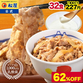 S【期間限定62％OFF！7,240円】 松屋 公式 乳酸菌入り牛めしの具32食 1食当たり135g 牛めし 毎日食べるものをより健康に！ 牛めし 牛丼の具 牛肉 肉 まつや 牛丼 食品 グルメ 冷凍 冷凍食品 送料無料 おかず 惣菜 食事 おつまみ お取り寄せ レンジ 非常食 セール 半額