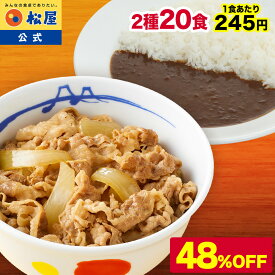 S 【期間限定48％OFF！4,890円】 松屋 公式 牛丼 & カレー カレーギュウセット20個(プレミアム仕様牛めしの具×10 オリジナルカレー×10) 牛めし 牛丼の具 牛肉 肉 まつや 牛丼 食品 グルメ 冷凍 冷凍食品 おかず 惣菜 業務用 お弁当 お試し 非常食 セール 半額