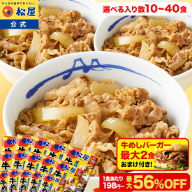S＼予約販売限定！牛めしバーガー最大2食付 9/16 0:00~9/19 19:59／【1食198円~！衝撃の最大56％OFF！】 牛めしの具 プレミアム仕様 120g 選択制 大容量リピ確定BOX 松屋 公式 牛めし 牛丼の具 牛肉 肉 まつや 牛丼 食品 業務用 お弁当 非常食 セール 半額 ＜松屋60周年＞