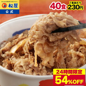 S【24時間限定54％OFF！9,180円！】大容量リピ確定BOX 松屋 公式 牛丼 新牛めしの具(プレミアム仕様)40個セット 牛丼の具 牛めし グルメ 1個当たりたっぷり135g 冷凍食品 冷凍 おかず セット お惣菜 肉 業務用 惣菜 非常食 お取り寄せ セール 半額 ＜松屋60周年＞