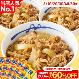 S【衝撃の60％OFF！クーポン利用で1食200円~！】 牛めしの具（プレミアム仕様）135g 選択制 牛めし 大容量リピ確定BOX 松屋 公式 牛丼の具 まつや 牛丼 単身赴任 非常食 セール 半額