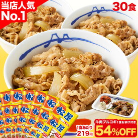 S 【1食219円 ！30食+おまけがクーポンご利用で6,780円！】 大容量リピ確定BOX 松屋 公式 牛めしの具(プレミアム仕様) 30食 ＼牛肉プルコギ1食付／ 牛めし 牛丼の具 まつや 牛丼 食品 グルメ 冷凍 冷凍食品 送料無料 おかず 惣菜 業務用 お弁当 レンチン お試し 肉 非常食