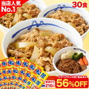 S【400円クーポンで1食210円！衝撃の56％OFF！30食+おまけが6,490円！】大容量リピ確定BOX 松屋 公式 牛めしの具(プレ…