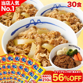 S【400円クーポンで1食210円！衝撃の56％OFF！30食+おまけが6,490円！】大容量リピ確定BOX 松屋 公式 牛めしの具(プレミアム仕様) 30食 ＼シャリアピンHB1食付／ 選択制 牛めし 牛丼の具 まつや 牛丼 食品 グルメ 冷凍 冷凍食品 送料無料 非常食 セール 半額