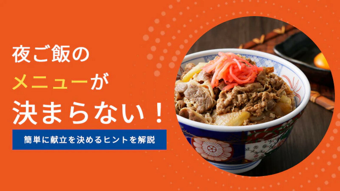 楽天市場 | 松屋フーズ - 夜ご飯のメニューが決まらない！簡単に献立を 