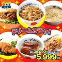 【赤字覚悟！5,999円！25食 13,150円以上保証！】 松屋 公式 新春 ドリームガチャ 福袋 2026 最大26,000円相当が当た…