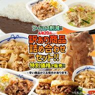 【フードロス削減】 松屋 公式 お得な訳あり商品詰合せ福袋 4種以上で20品以上の詰合せ！ 訳あり 冷凍食…