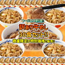 【1食210円！フードロス削減】 松屋 公式 牛めし30食のお得な訳あり商品詰合せ！ 訳あり 食品 冷凍食品 フードロス 賞味期限 間近 おかず セット 調理 冷凍 牛めし 牛丼 肉 送料無料 まつや 食べ物 グルメ 非常食 セール