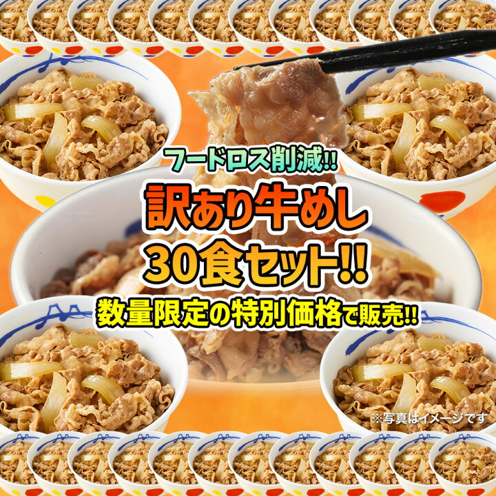 楽天市場】【1食216円！フードロス削減】 松屋 公式 牛めし30食のお得  