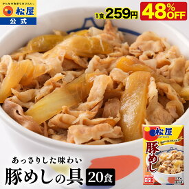 【条件達成で最大P10倍！衝撃の48％OFF】 松屋 公式 豚めしの具20個セット 送料無料 豚丼の具 グルメ 牛皿 冷凍食品 冷凍 おかず セット お惣菜 牛丼 肉 業務用 惣菜 お弁当 お試し 非常食 セール スーパーセール スーパーsale