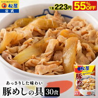 【条件達成で最大P10倍！衝撃の55%OFF！メーカー希望小売価格15000円→6680円】 松屋 公式 豚めしの具 30…
