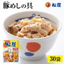 【衝撃の55%OFF！メーカー希望小売価格15000円→6680円】 松屋 豚めしの具 30個 セット 【送料無料】 お取り寄せ グルメ おつまみ 単身赴任 豚丼 冷凍食品 冷凍 おかず お惣菜 牛丼 肉 業務用 惣菜 お弁当 お試し 非常食 ご飯のお供 セール 半額