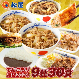 ＼6/5限定！抽選で全額Pバック♪／【1食210円！単品合計価格15,750円→6,290円！】 福袋 2024 松屋 てんこもり福袋！超特大ボリューム9種30食入り 冷凍食品 保存食 一人暮らし 時短 冷食 肉 グルメ 食事 セット 冷凍 惣菜 まつや 仕送り