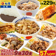 【1食229円！単品合計価格16,350円→6,870円！】 福袋 セット 2026 松屋 公式 てんこもり福袋！超特大ボ…