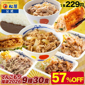 【1食229円！単品合計価格16,350円→6,870円！】 福袋 セット 2026 松屋 公式 てんこもり福袋！超特大ボリューム9種30食入り 冷凍食品 保存食 一人暮らし 肉 グルメ 食事 冷凍 惣菜 まつや 仕送り 非常食 セール 半額