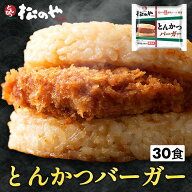【衝撃の60％OFF】 松のや監修 とんかつライスバーガー30個セット(1個135g)×30袋 トンカツ専門店のソー…
