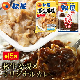 松屋 豚生姜焼き＆オリジナルカレー30食セット(豚生姜焼き65g ×15 オリジナルカレー×15) まつや 牛丼 食品 グルメ 冷凍 冷凍食品 送料無料 おかず 惣菜 業務用 お弁当 レンチン お試し 食事 おつまみ お取り寄せ レンジ お惣菜 保存食 防災食 仕送り 非常食 ご飯のお供