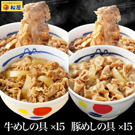 松屋 公式 ギュウブタ30個(プレミアム仕様牛めしの具×15 豚めしの具×15) まつや 牛丼 食品 グルメ 冷凍 冷凍食品 送料無料 おかず 惣菜 業務用 お弁当 レンチン お試し 食事 おつまみ レンジ お惣菜 非常食