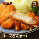 【メーカー希望小売価格12000円→5480円 】【松のや】 松屋 ロースとんかつ20枚 冷凍食品 冷凍 おかず セット お惣菜 …